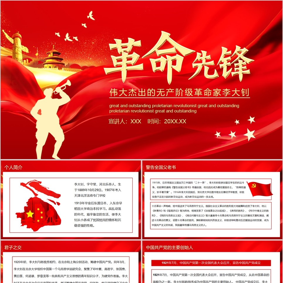 【免费】红底革命先锋李大钊PPT模板