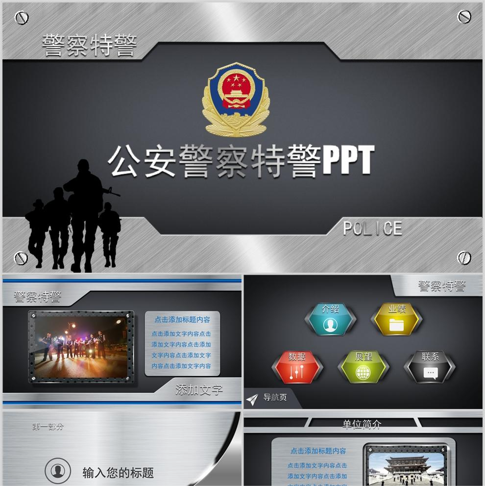 【免费】银灰色公安特警PPT模板