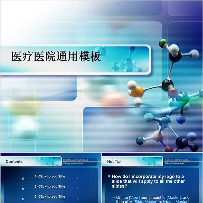 【免费】蓝色医疗通用PPT模板