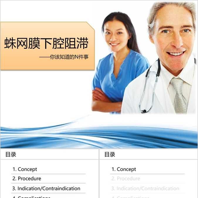 【免费】黄色蛛网膜下腔阻滞PPT模板