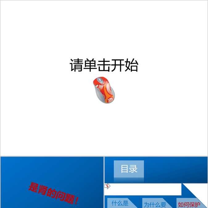 【免费】蓝色关于肾的PPT模板