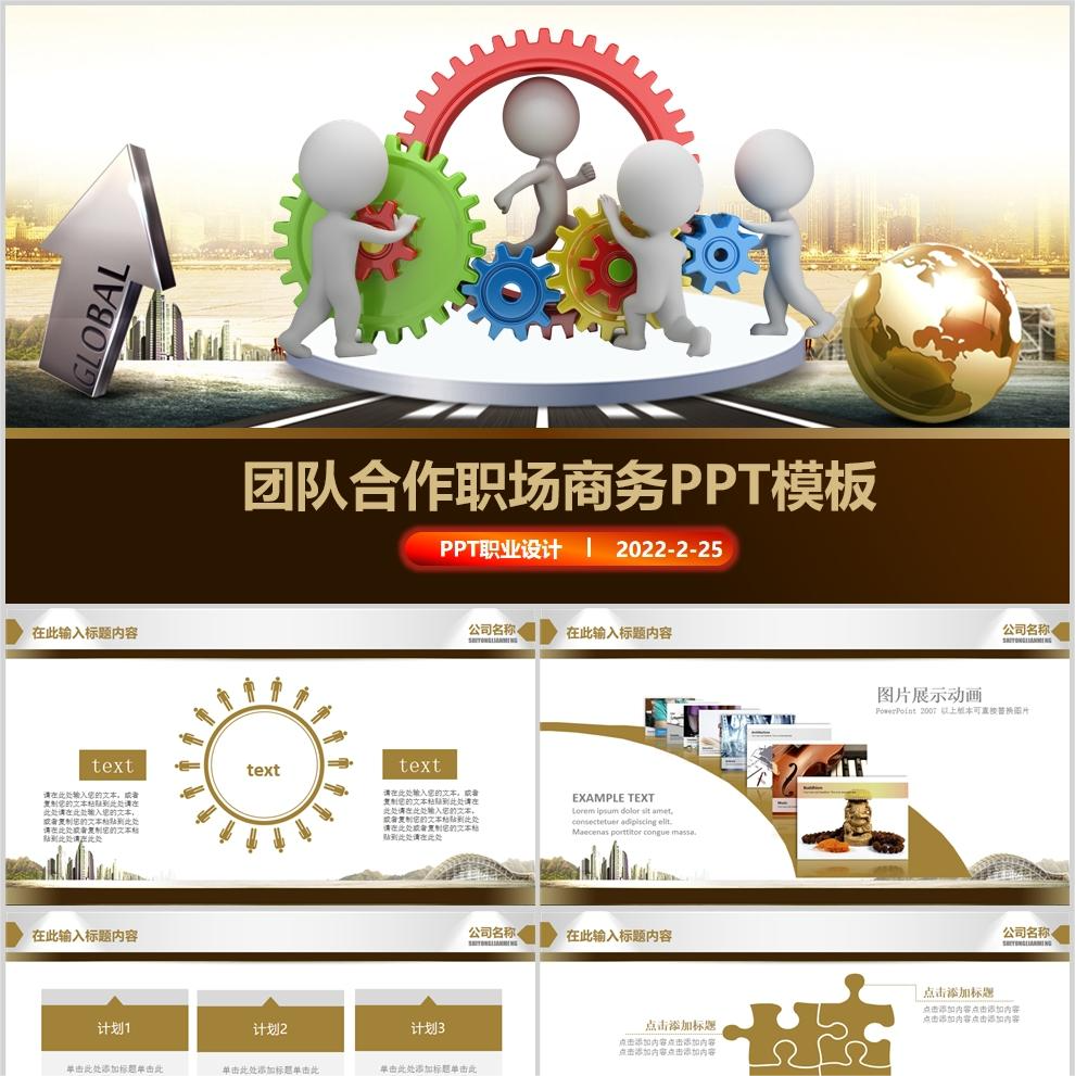 【免费】棕色团队合作职场商务PPT模板PPT模板