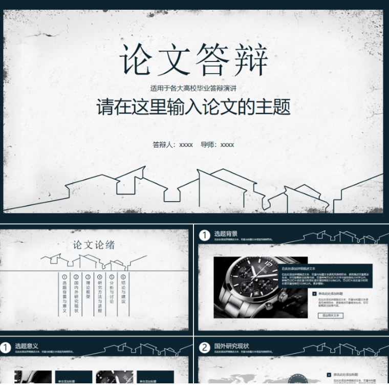 【免费】黑色论文答辩PPT模板
