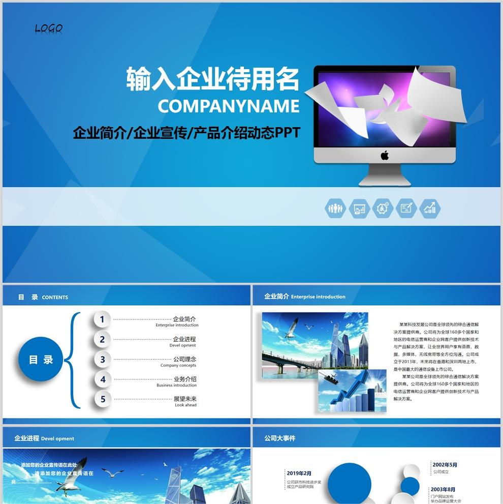 【免费】蓝色业简介企业宣传产品介绍PPT模板