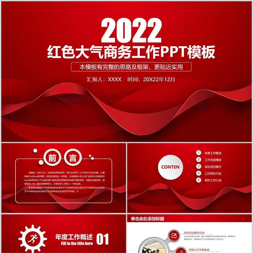 【免费】红色大气商务工作PPT模板