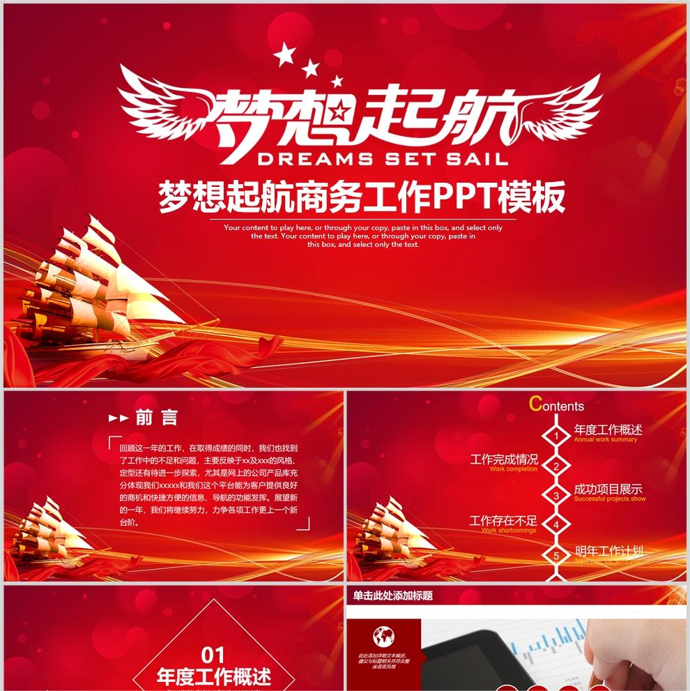 【免费】红色梦想起航商务工作PPT模板