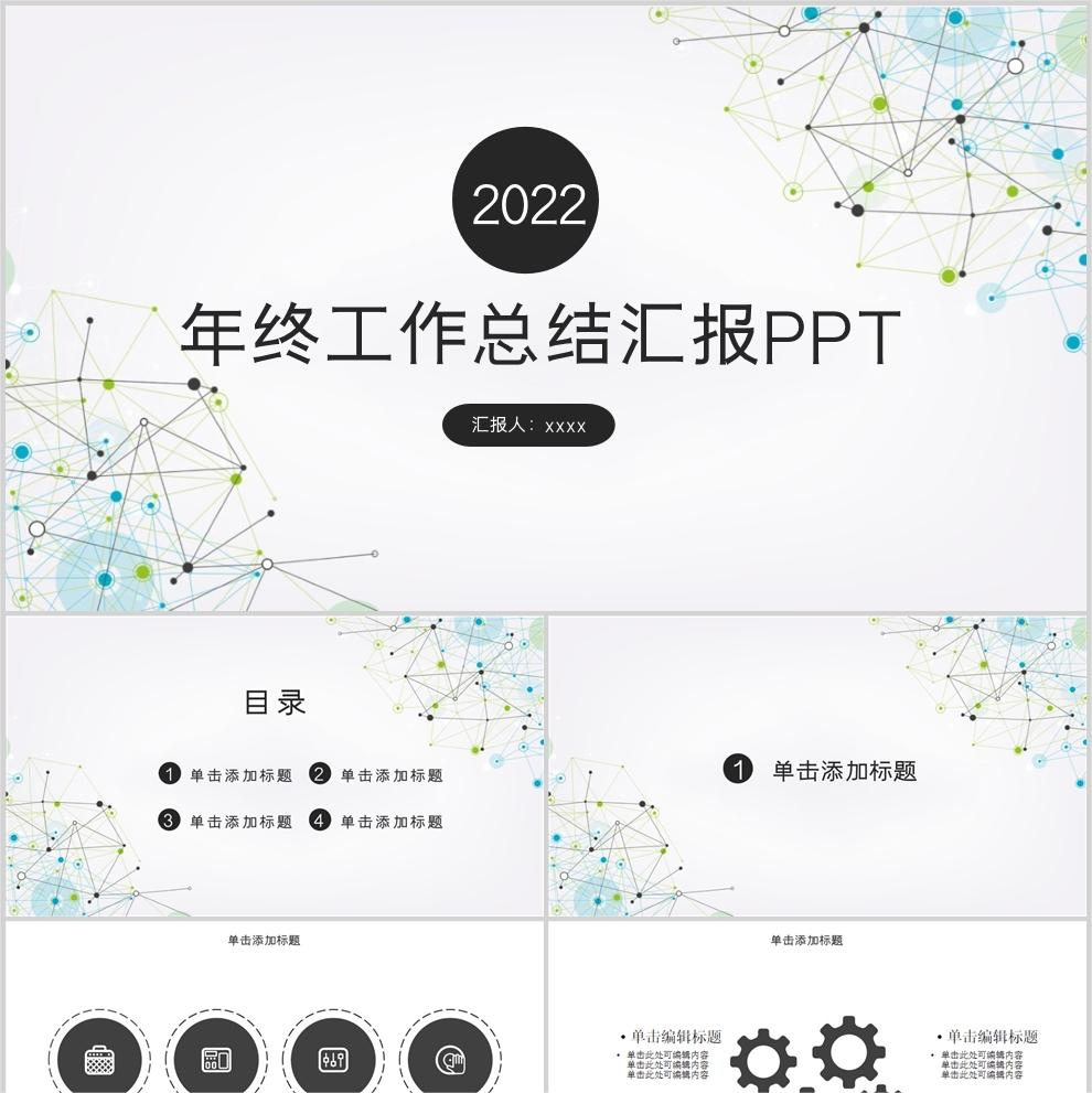 【免费】简约风年终工作总结汇报PPT模板