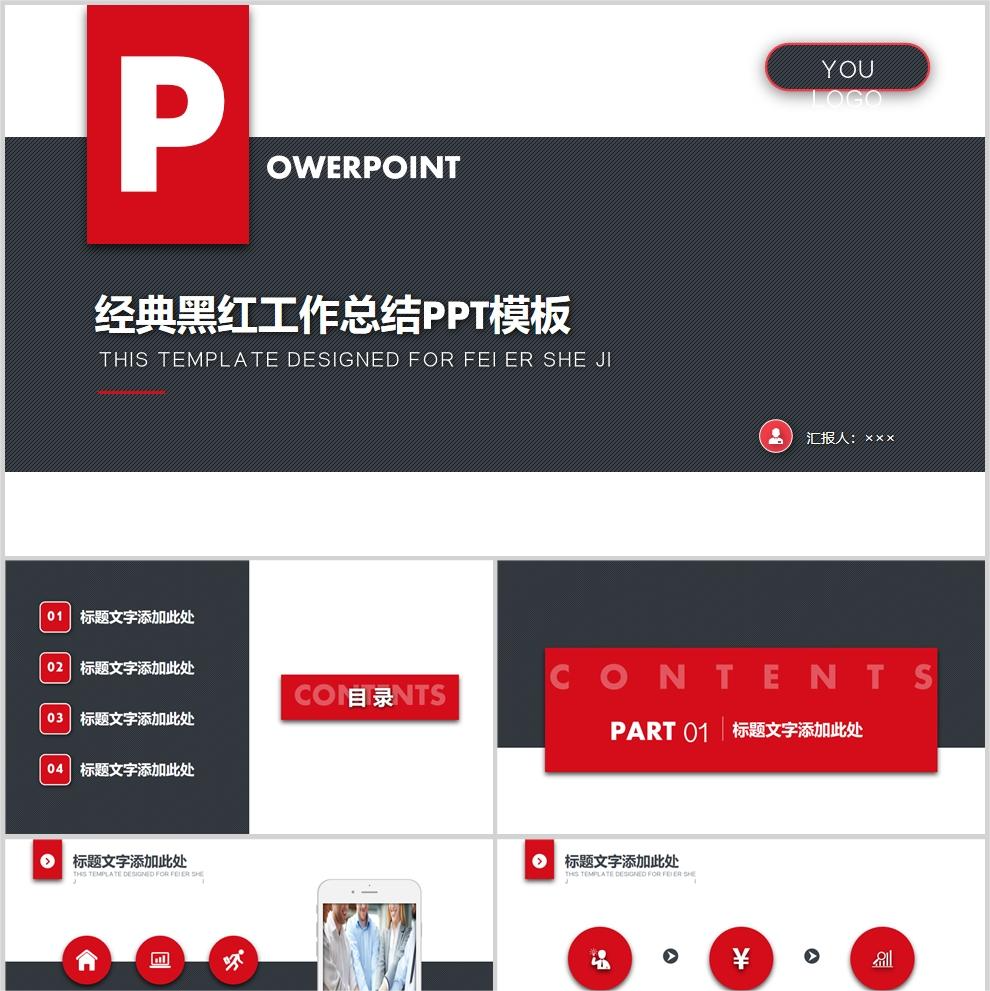 【免费】经典黑红工作总结PPT模板