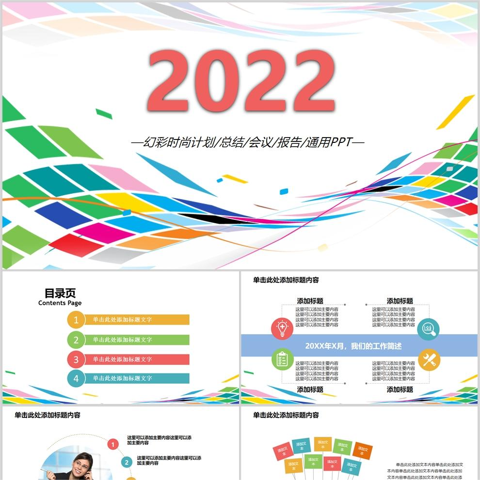 【免费】幻彩时尚计划总结会议报告通用PPT模板