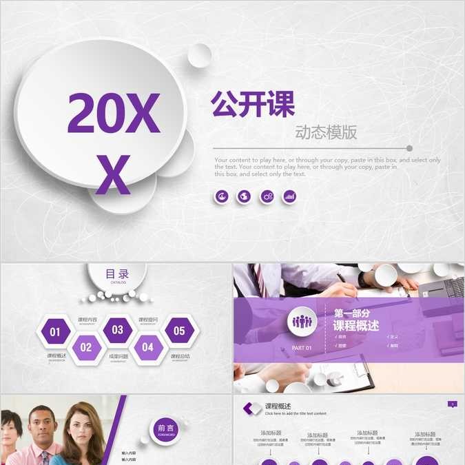 【免费】白紫底公开课PPT模板