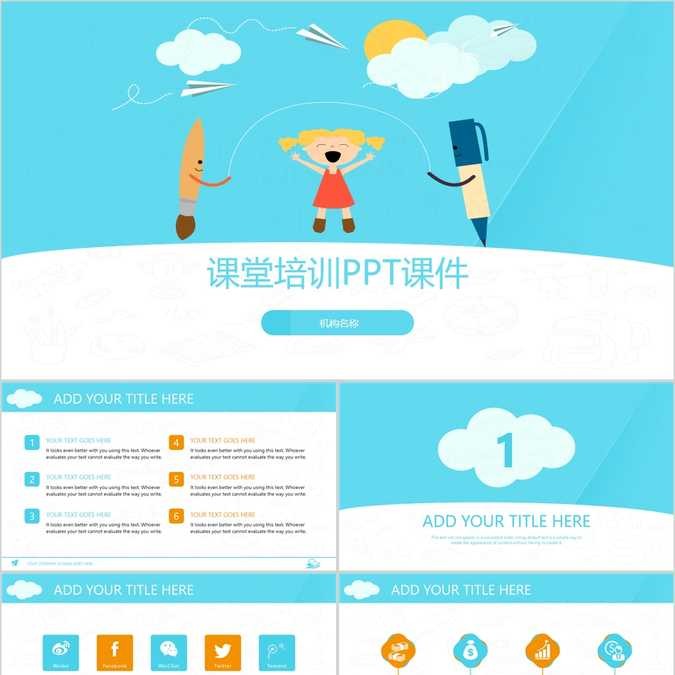 【免费】天蓝色课堂培训PPT模板