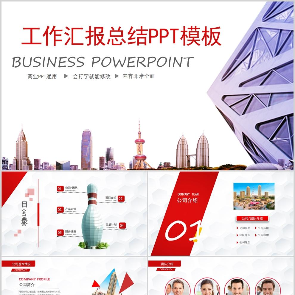 【免费】红色工作汇报总结PPT模板