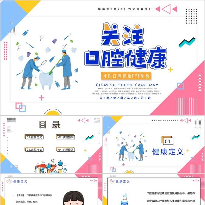 【免费】白底口腔健康PPT模板