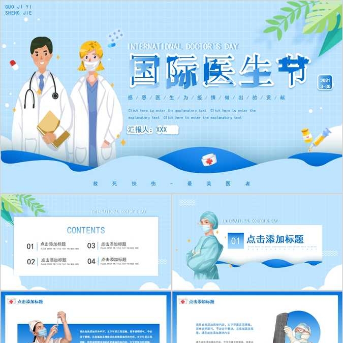 【免费】卡通蓝色医疗国际医生节动态PPT模板