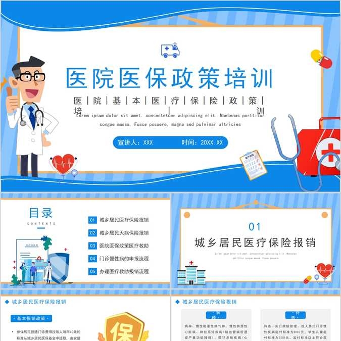 【免费】蓝色简约医院医保政策的培训动态PPT模板