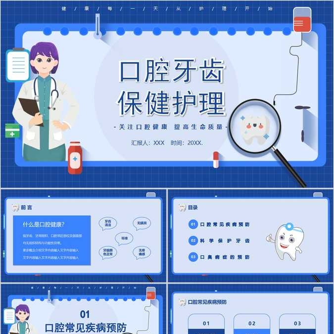 【免费】蓝色口腔牙齿保健护理PPT模板