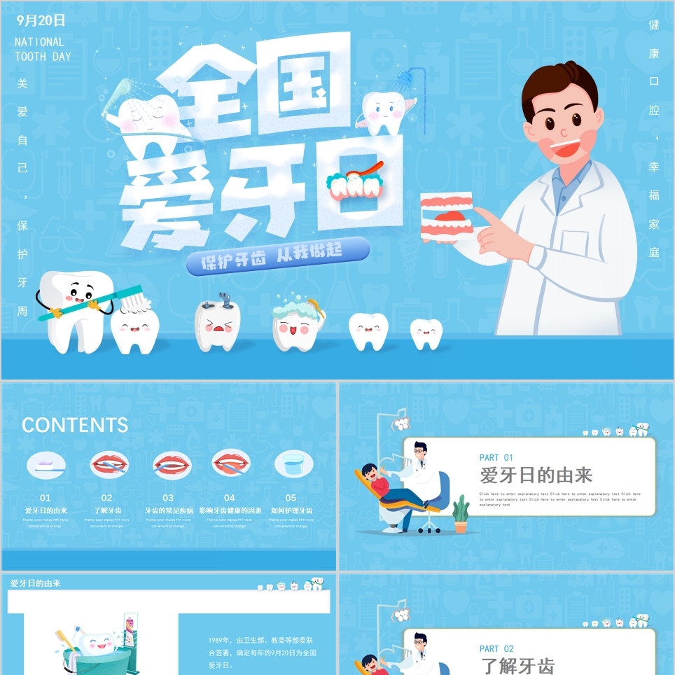 【免费】卡通蓝色全国爱牙日主题班会动态PPT模板