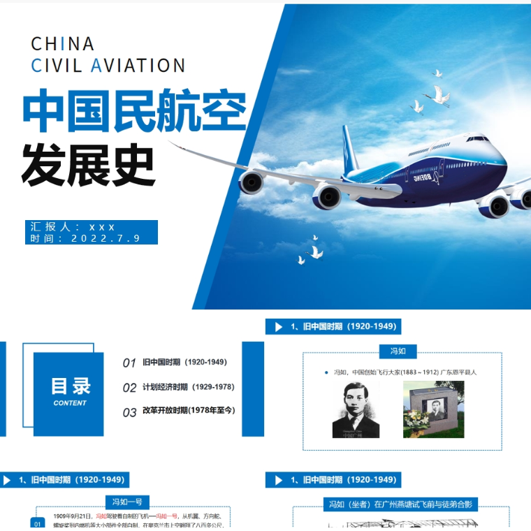 【免费】蓝色中国民航空发展史PPT模板