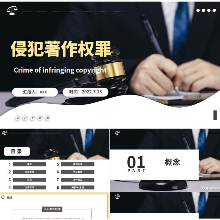 【免费】黑色侵犯著作权罪PPT模板