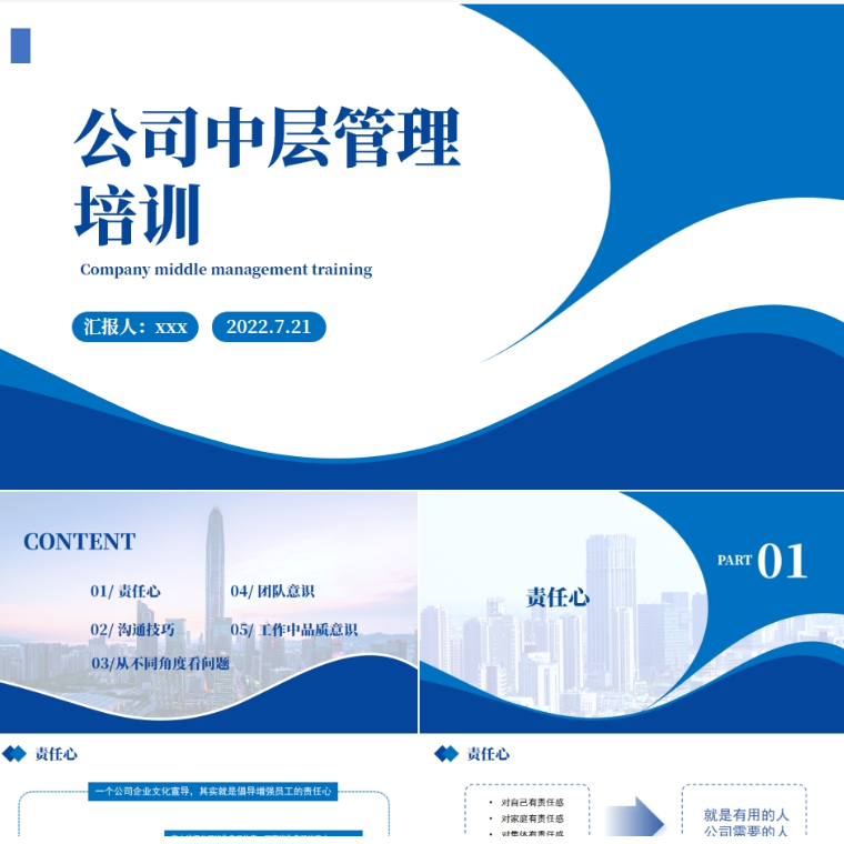 【免费】蓝色公司中层管理培训PPT模板