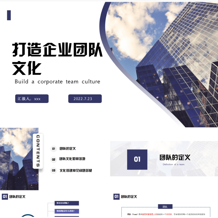 【免费】深蓝色打造企业团队文化PPT模板