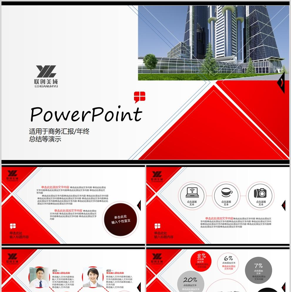 【免费】红色商务总结年终汇报PPT模板