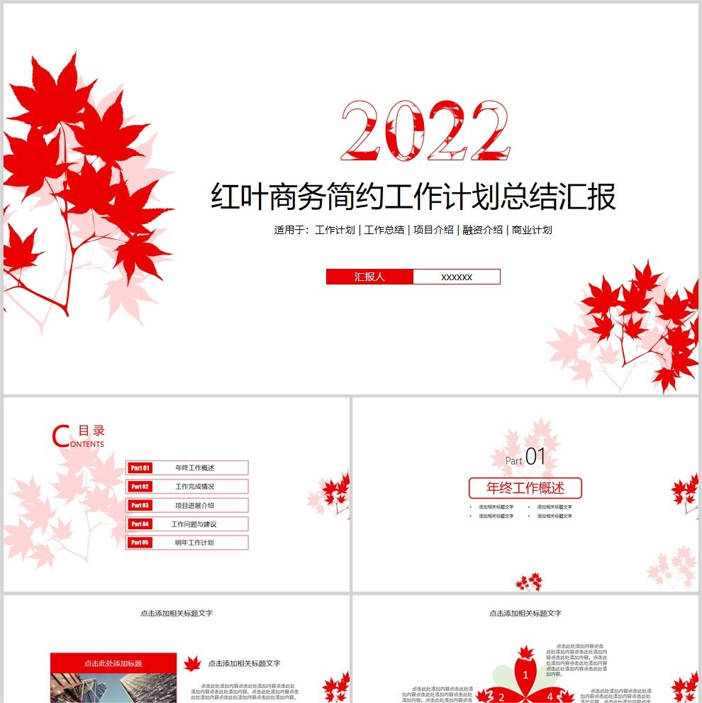 【免费】红叶商务简约工作计划总结汇报PPT模板