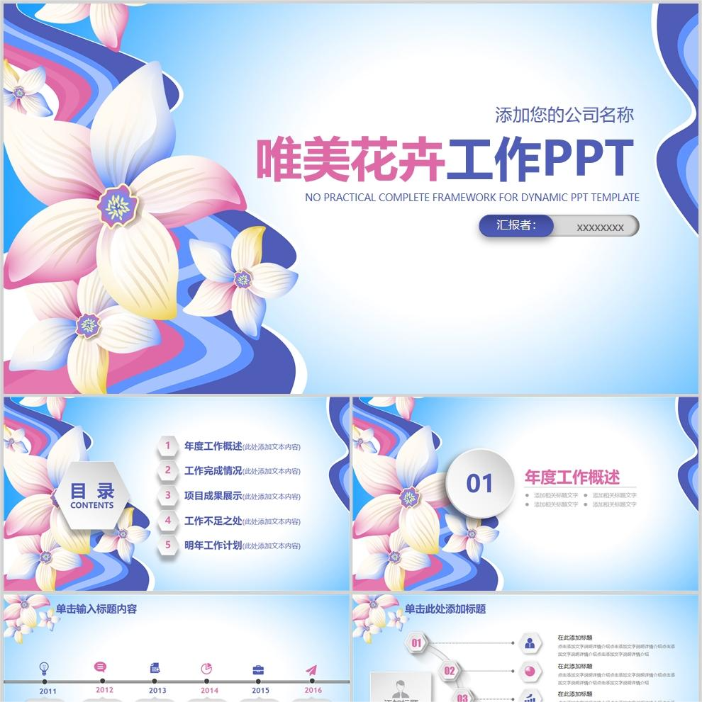 【免费】蓝色唯美花卉工作PPT模板