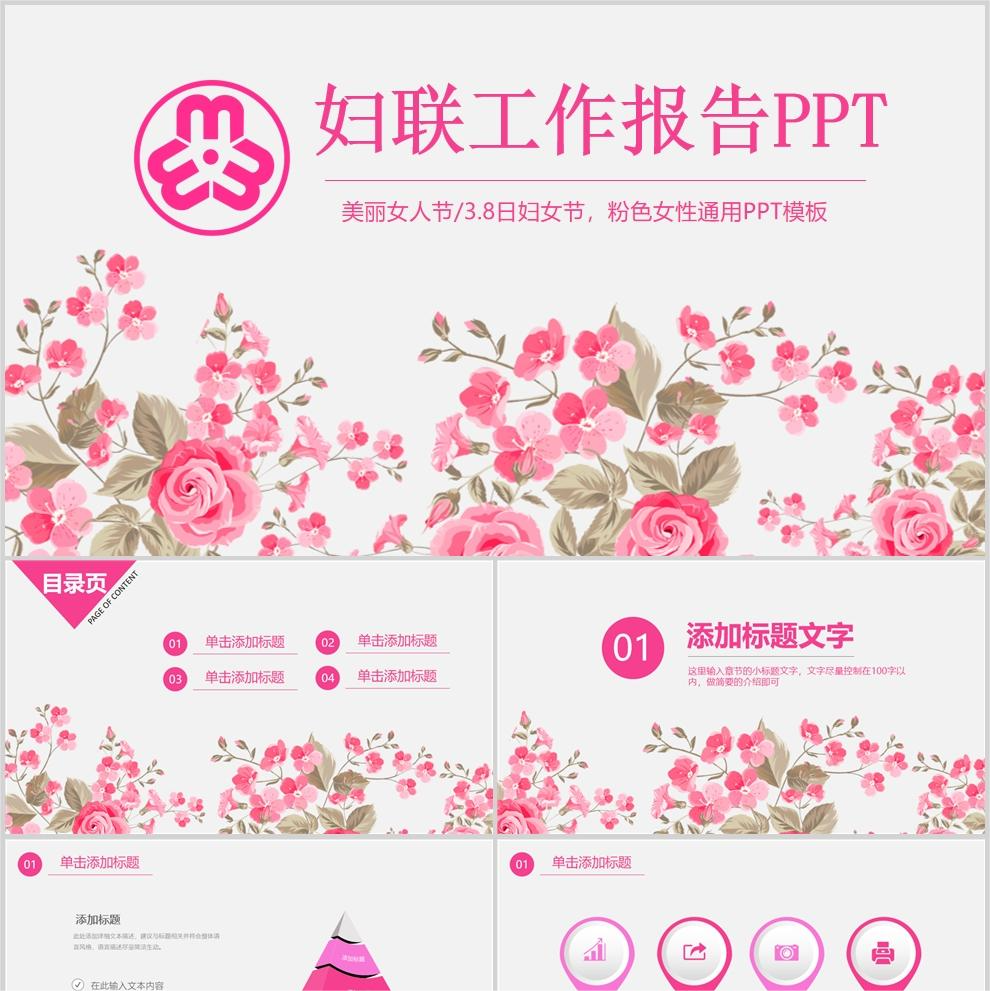 【免费】粉色妇联工作报告PPT模板