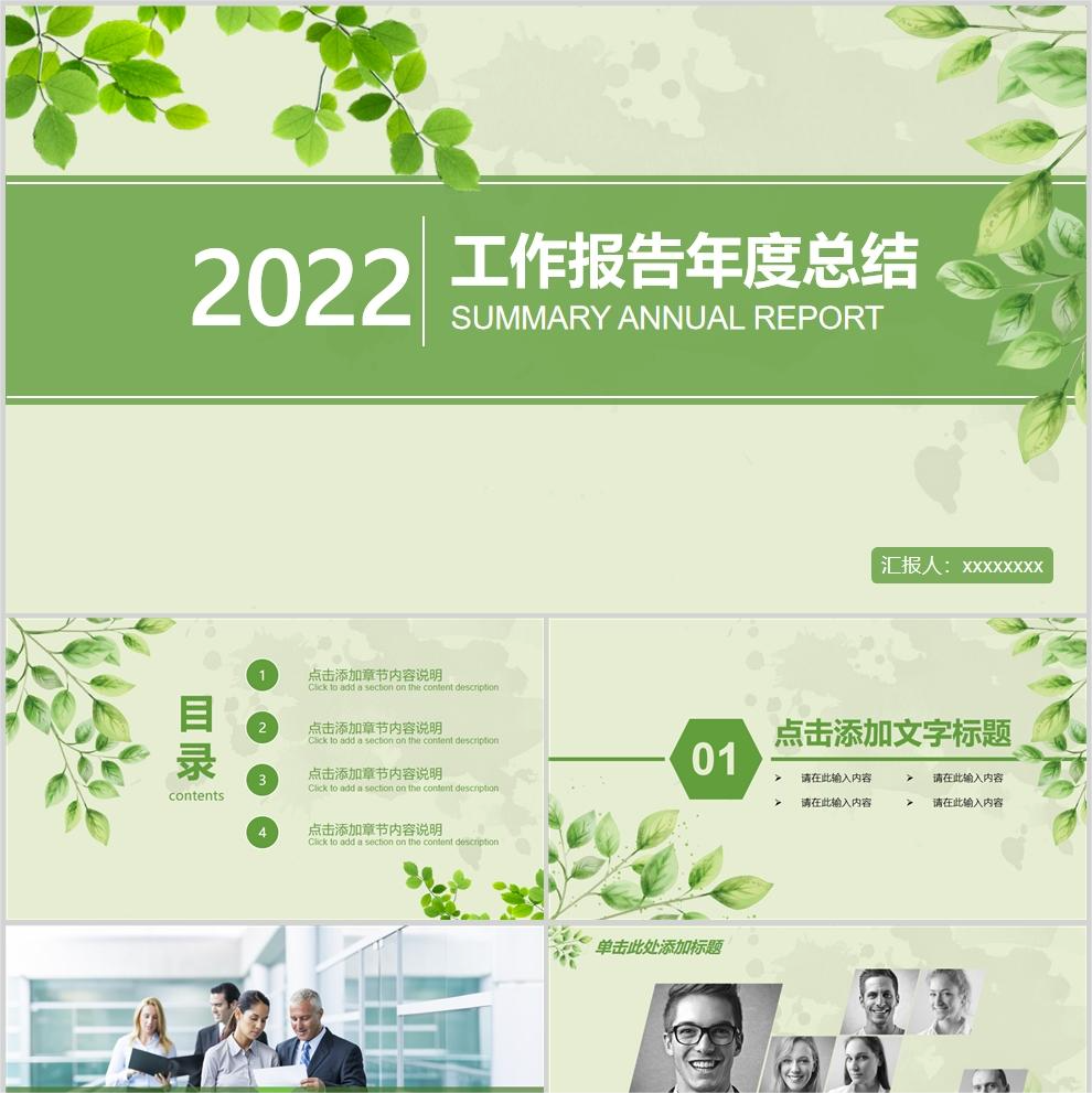【免费】绿色工作报告年度总结PPT模板
