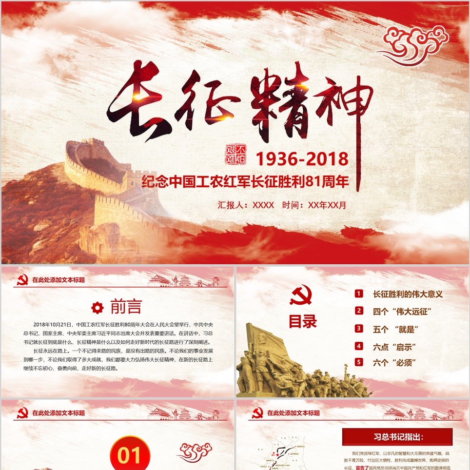 【免费】精神谱系长征精神PPT模板