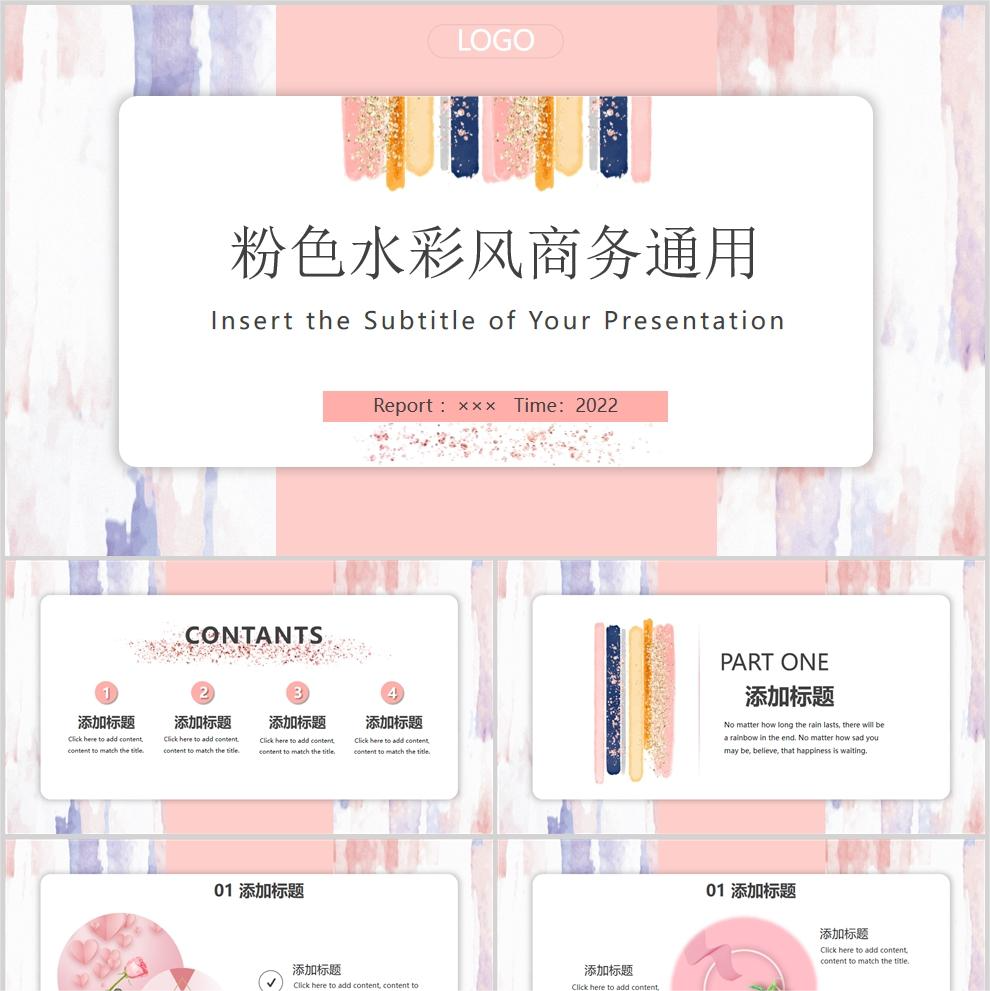 【免费】粉色水彩风商务通用平PPT模板
