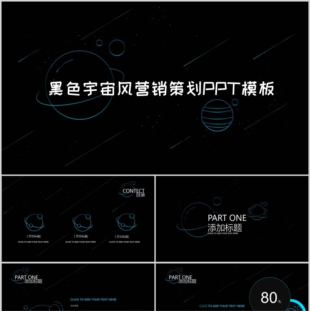 【免费】黑色宇宙风营销策划PPT模板