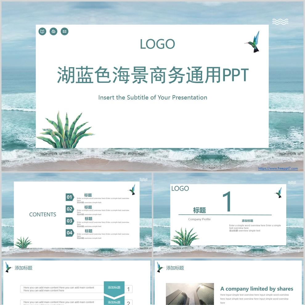 【免费】湖蓝色海景商务通用PPT模板