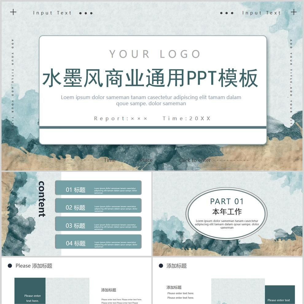 【免费】水墨风商业通用PPT模板