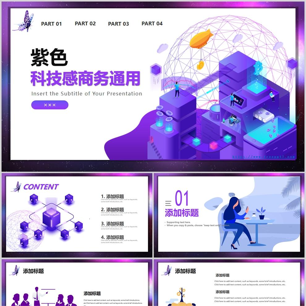 【免费】紫色科技感商务通用PPT模板