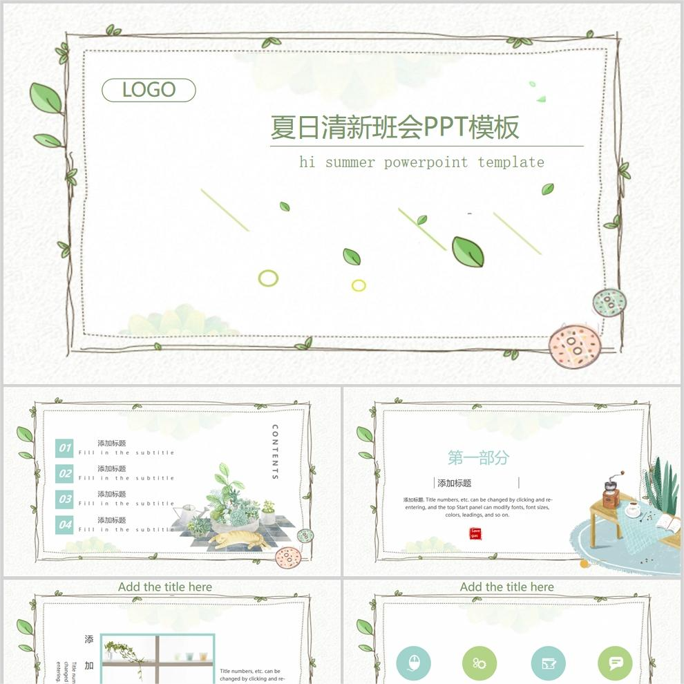 【免费】绿色夏日清新班会PPT模板