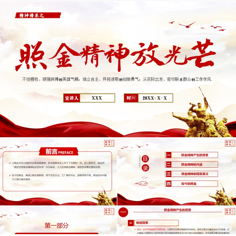 【免费】红色照金精神PPT模板