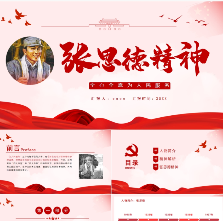 【免费】红色张思德精神PPT模板