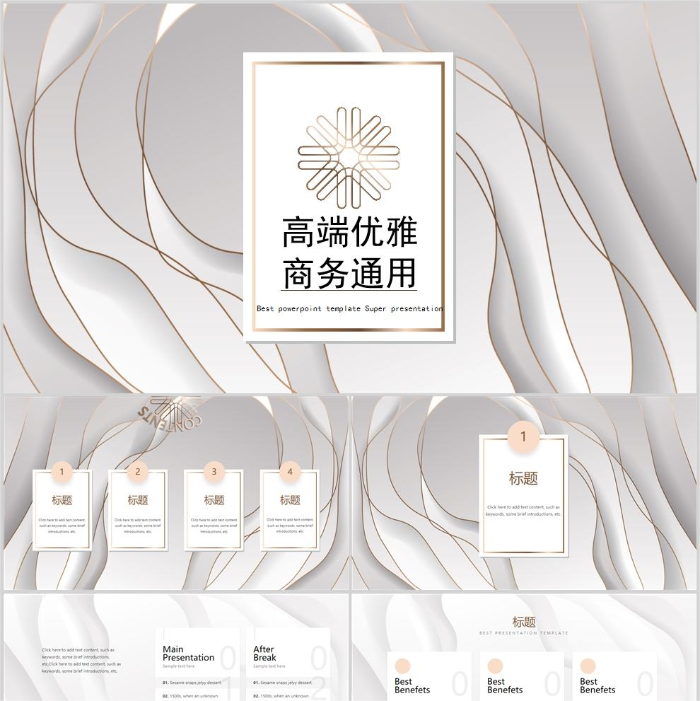 【免费】白金色高端优雅商务通用PPT模板