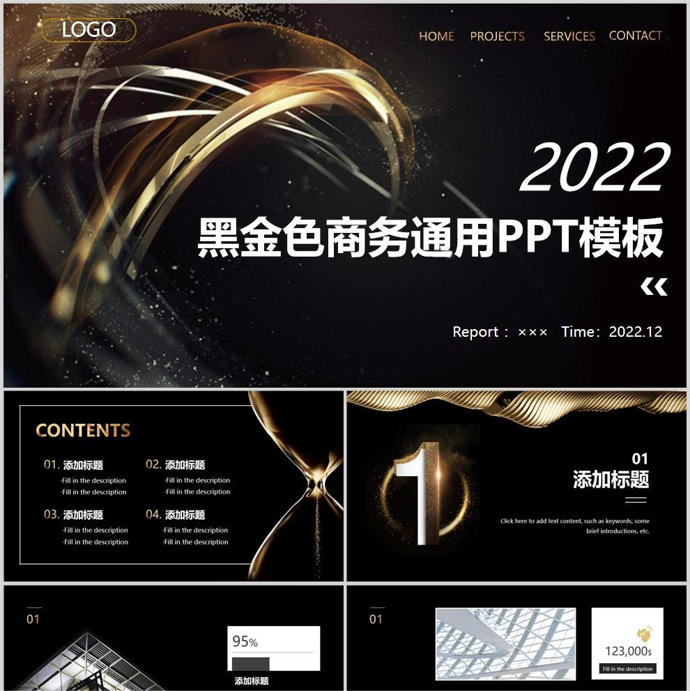 【免费】黑金色商务通用PPT模板