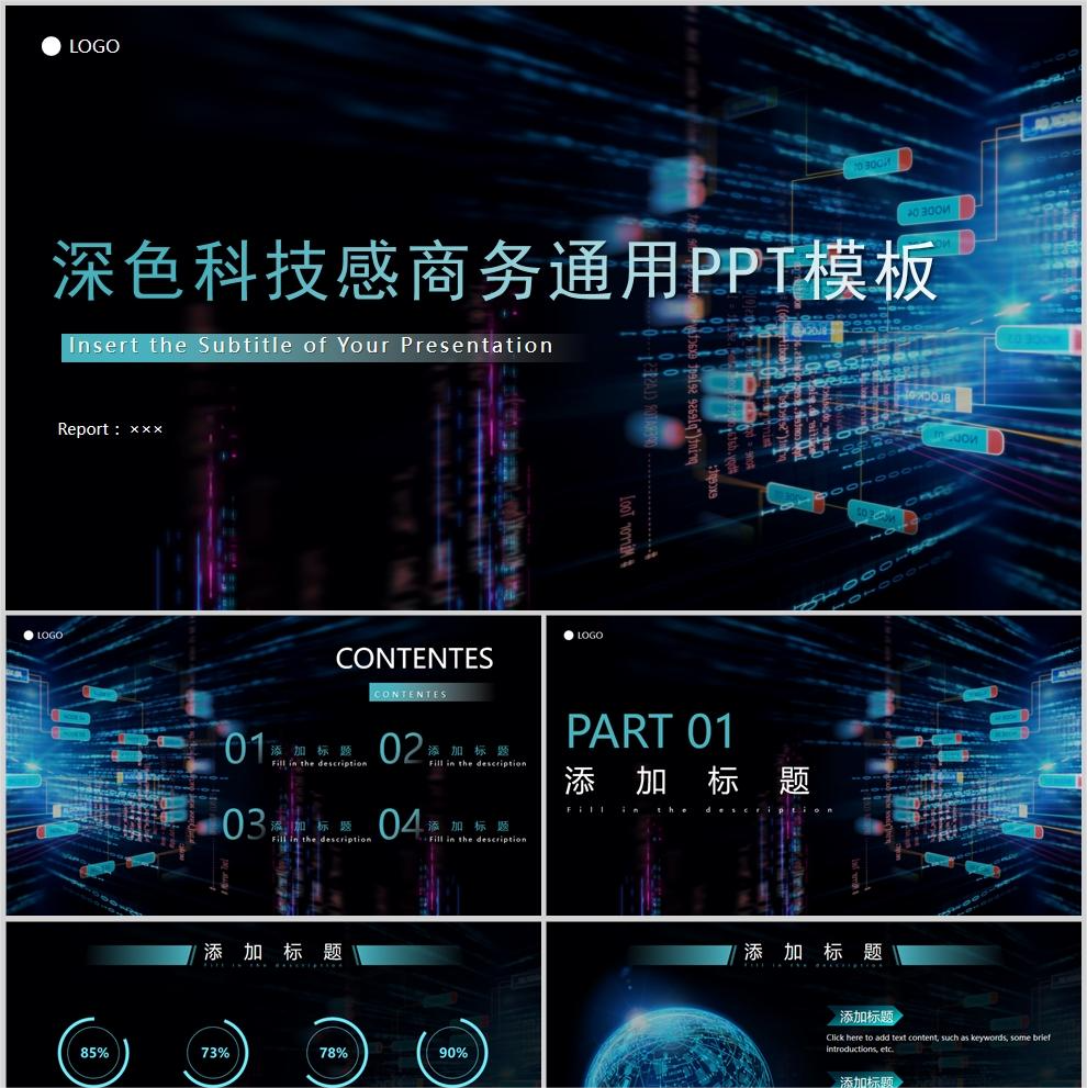 【免费】深色科技感商务通用PPT模板