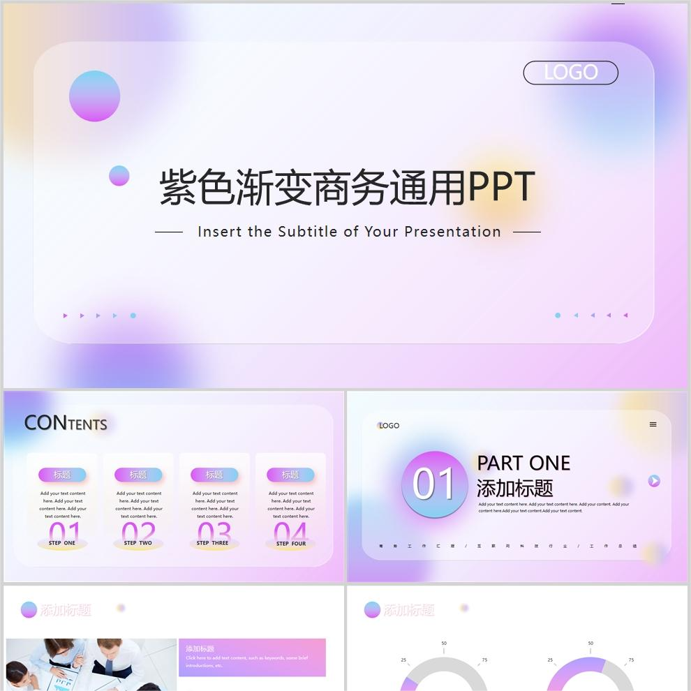 【免费】紫色渐变商务通用PPT模板