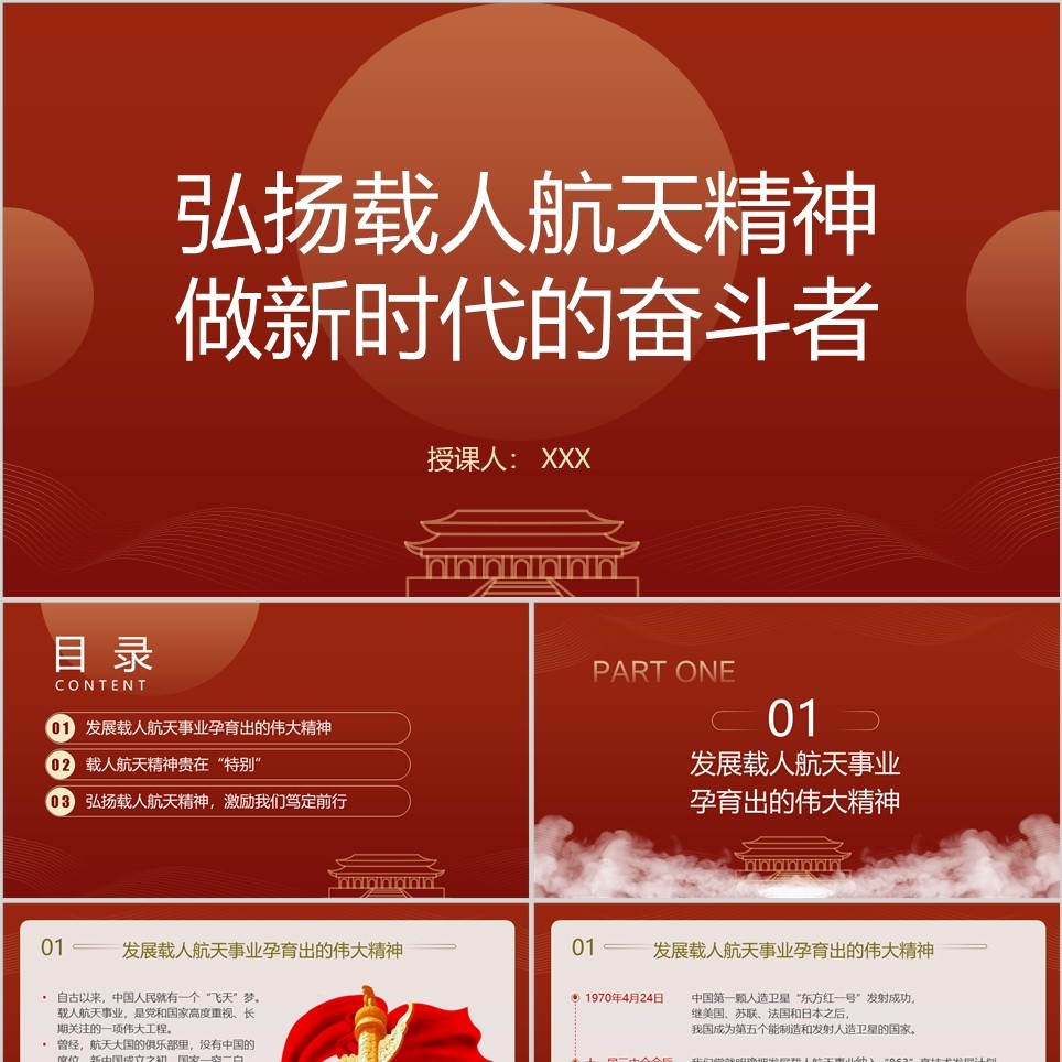 【免费】精神谱系载人航天精神PPT模板