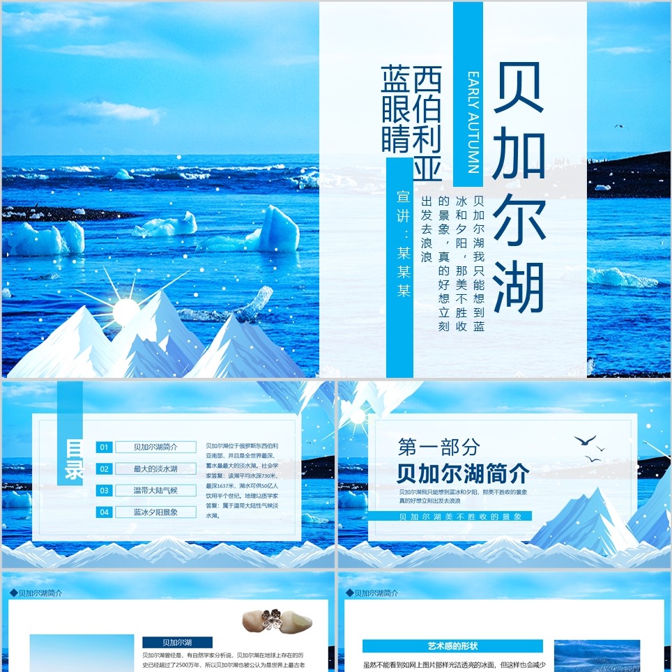 【免费】蓝色贝加尔湖PPT模板