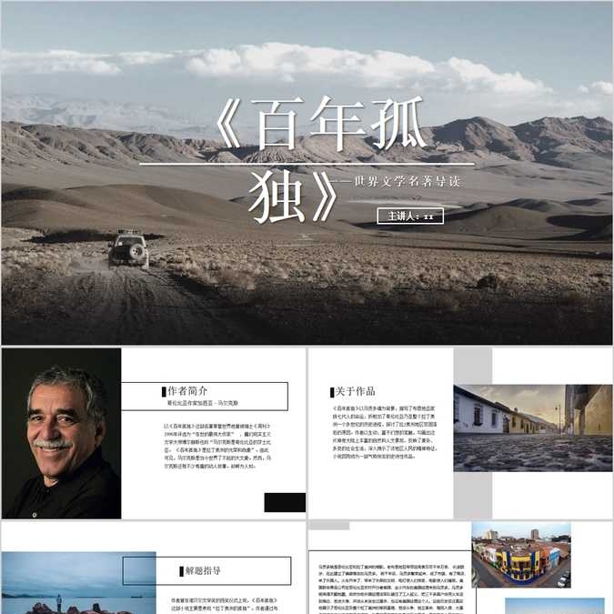 【免费】《百年孤独》名著导读读后感PPT模板