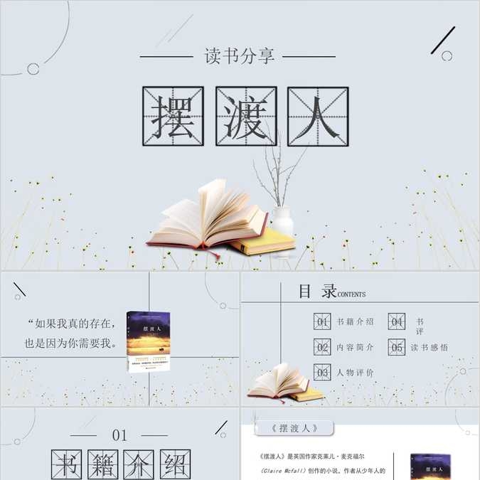 【免费】《摆渡人》读书分享PPT模板