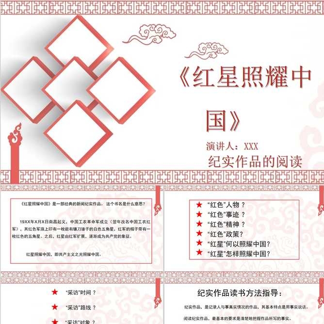 【免费】《红星照耀中国》读书笔记PPT模板