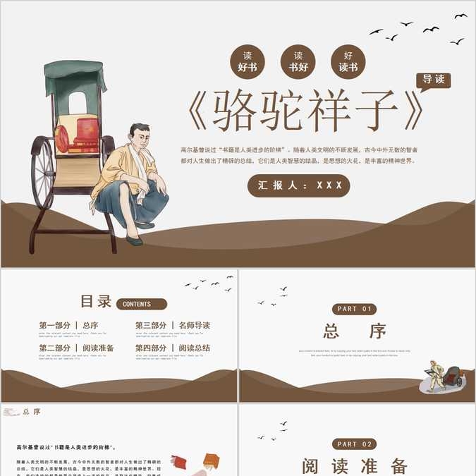 【免费】简约骆驼祥子导读教育课件PPT模板