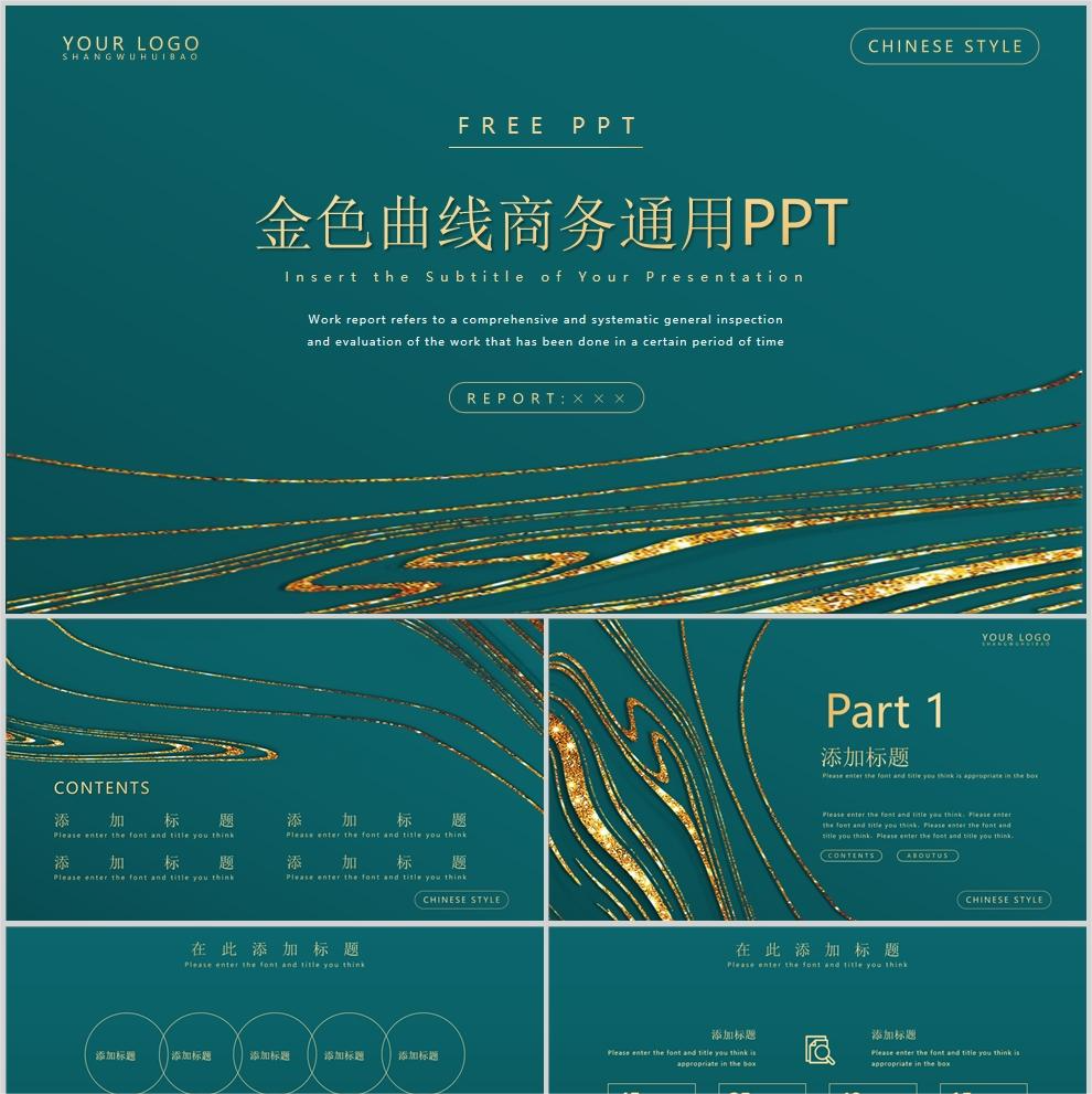 【免费】金色曲线商务通用PPT模板